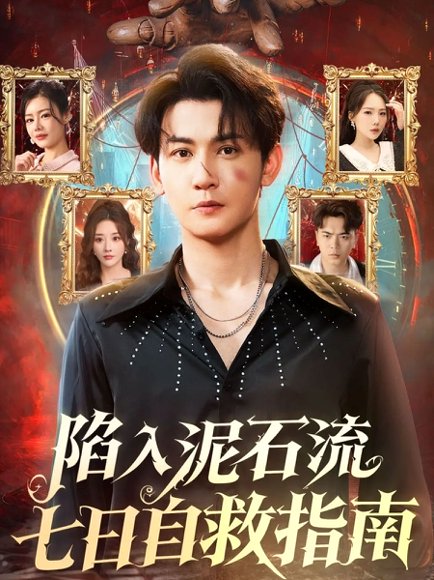 陷入泥石流七日自救指南（70集）孙虎城＆张棠 高清完整版