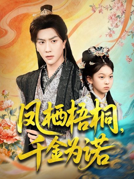 凤栖梧桐千金为诺＆太后娘亲重生后暴君他慌了（70集）宋宇博 高清完整版