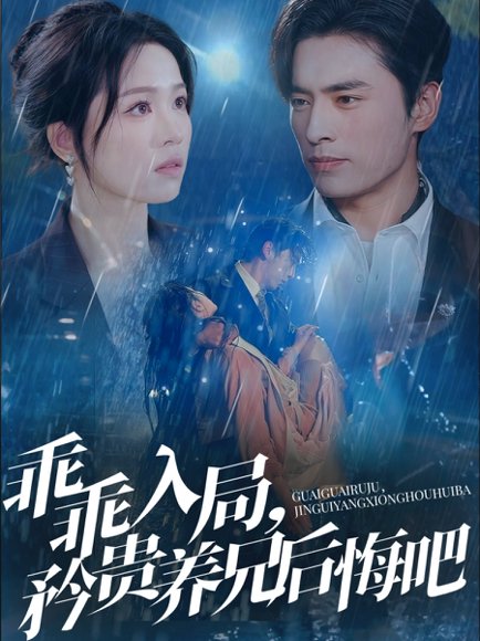 乖乖入局，矜贵养兄后悔吧&乖乖入局矜贵养兄后悔吧（65集）王博＆宾淑贤 高清完整版