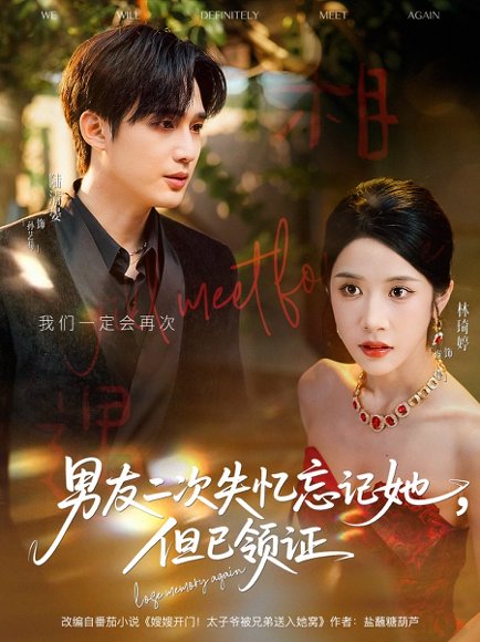 男友二次失忆忘记她但已领证&男友二次失忆忘记她，但已领证（81集）孙艺荀＆林琦婷 高清完整版
