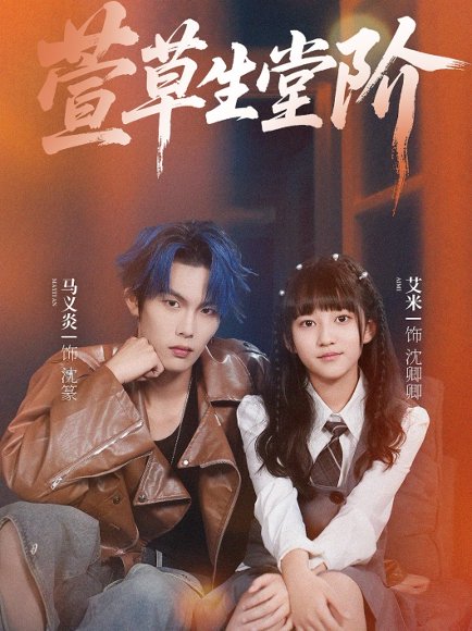萱草生堂阶 (70集) 马义炎&艾米 高清完整版