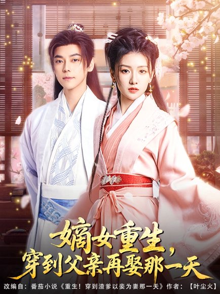 嫡女重生，穿到父亲再娶那一天&嫡女重生穿到父亲再娶那一天（90集）袁志颖＆葛宸羽&艾江山 高清完整版