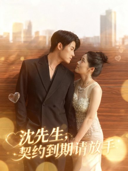 沈先生，契约到期请放手（61集）王青泽＆马若璇 高清完整版