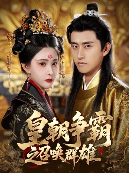 皇朝争霸之召唤群雄（58集）潘悦铭&许子吟 高清完整版