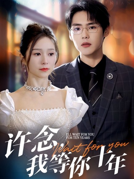 许念，我等你十年&许念我等你十年（55集）周千＆严雯丽 高清完整版