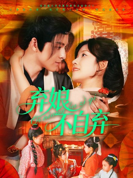 弃娘不自弃（154集）黄帅帅＆曲孝笑 高清完整版