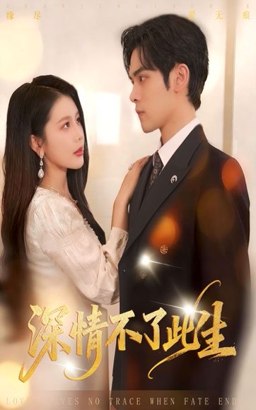 深情不了此生 （60集）丁海霞&陆天玮 高清完整版