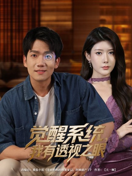 觉醒系统我有透视之眼（82集）彭瑞风&魏晓慧 高清完整版