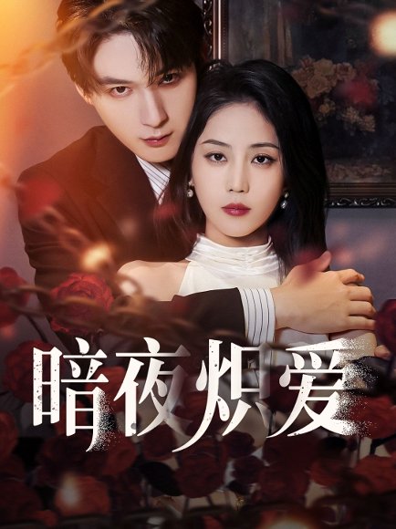 暗夜炽爱（50集）黄云云&常喆宽 高清完整版