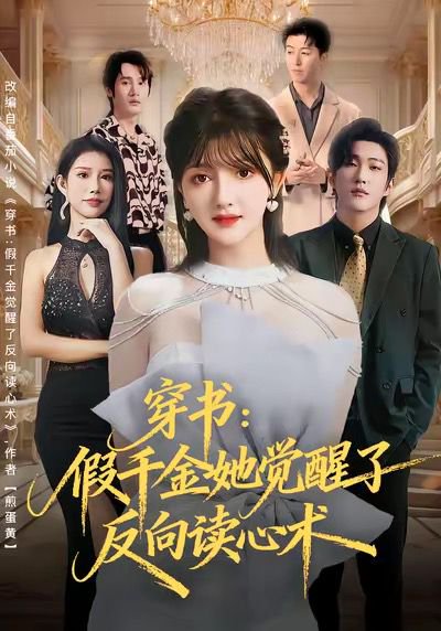 穿书：假千金她觉醒了反向读心术（79集）王翊君＆伊拉 高清完整版