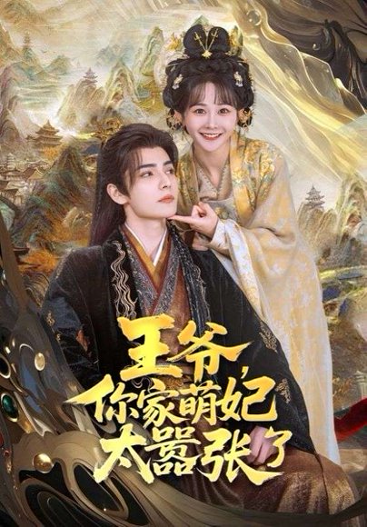 王爷，你家萌妃太嚣张了&王爷你家萌妃太嚣张了（80集）艾克力亚·艾尼瓦尔＆杨馥羽 高清完整版