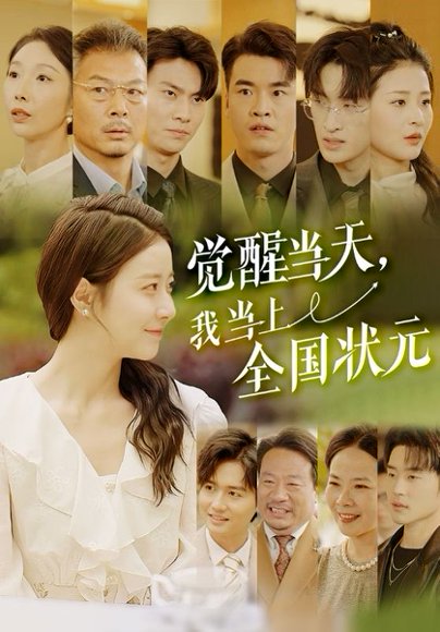 觉醒当天，我当上全国状元&觉醒当天我当上全国状元（88集） 高清完整版