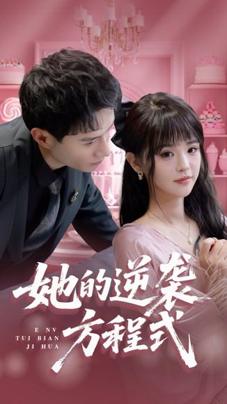 她的逆袭方程式（53集）纳鑫 高清完整版