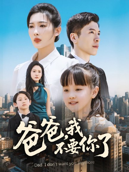 爸爸，我不要你了&爸爸我不要你了（60集）沈玥妡&陈恩睫 高清完整版