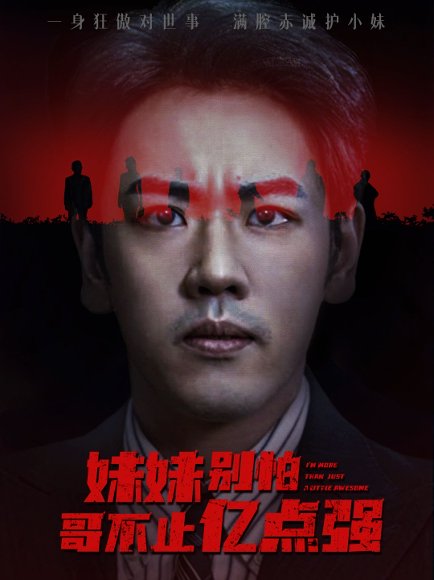 妹妹别怕哥不止亿点强 (68集) 王楚&刘龙泽 高清完整版