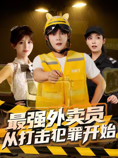 最强外卖员从打击犯罪开始（80集） 高清完整版