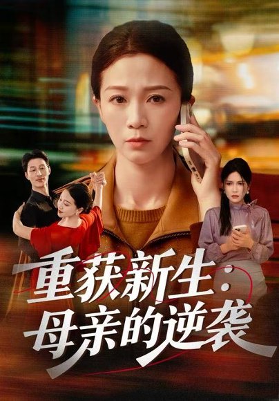 重获新生：母亲的逆袭（60集）鞠瑾&罗大雪 高清完整版