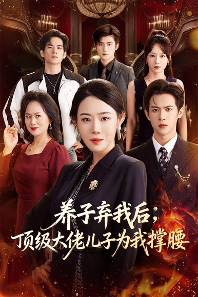 养子弃我后顶级大佬儿子为我撑腰（52集）邵之鹏&千婵 高清完整版