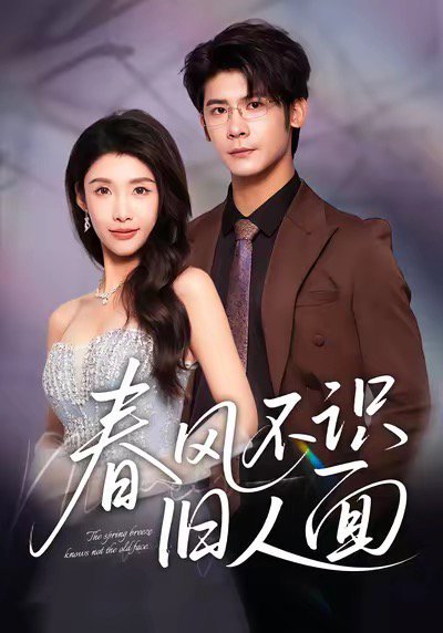 春风不识旧人面（48集）叶一宸＆陈慧琳 高清完整版