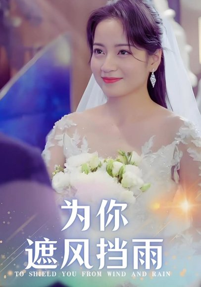 为你遮风挡雨（100集）张逸伦&孟天音 高清完整版