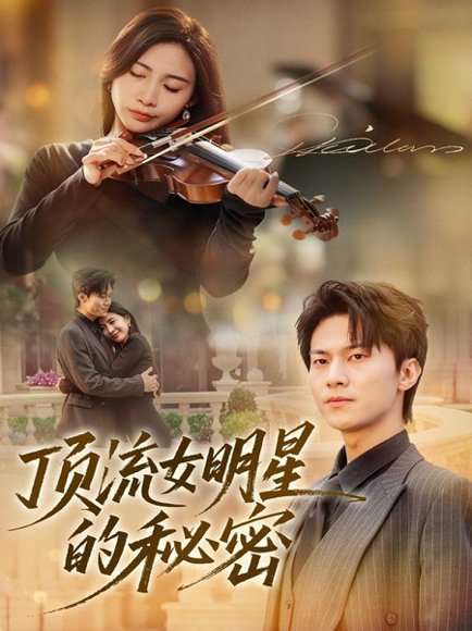 顶流女明星的秘密（71集）维尼＆牛博宇 高清完整版