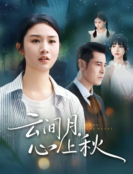 云间月，心上秋（60集）萨钢云&张灿 高清完整版