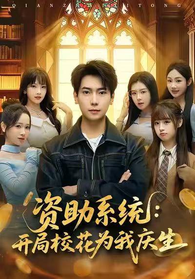 资助系统：开局校花为我庆生（80集）张邵禾&张涵 高清完整版