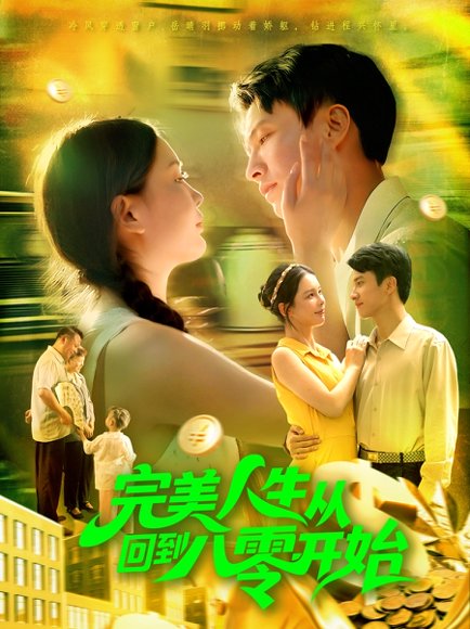 完美人生从回到八零开始（94集）韩雨男&刘辰宇 高清完整版