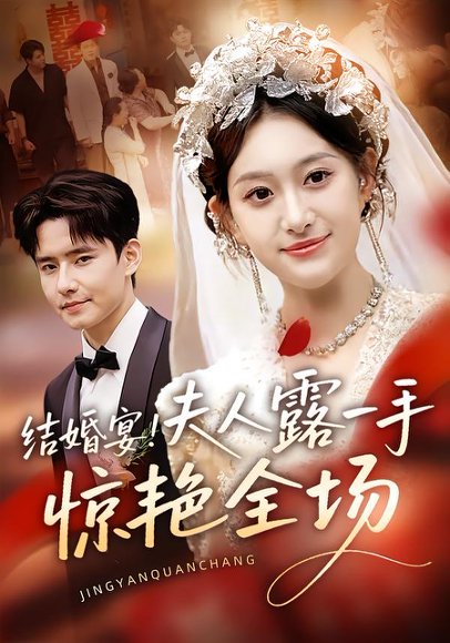 结婚宴！夫人露一手惊艳全场（80集）刘皓煜&翟兆星 高清完整版