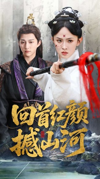 回首红颜撼山河（62集）陈楚洹＆张艺霖&王艺珂 高清完整版