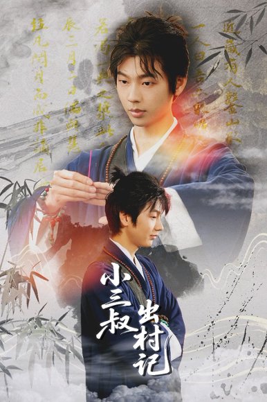 小三叔出村记（61集）冯欢欢&曹星宇 高清完整版