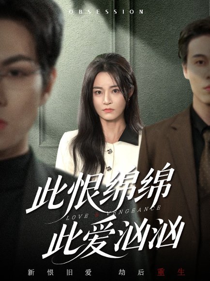 此恨绵绵此爱汹汹（68集）王一淼＆吴鑫 高清完整版