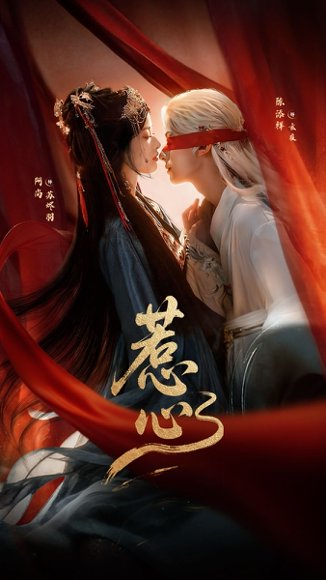 惹心（74集）陈添祥＆阿尚（魏江） 高清完整版