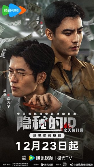 隐秘的ID之天价打赏（69集）舒童＆刘擎 高清完整版
