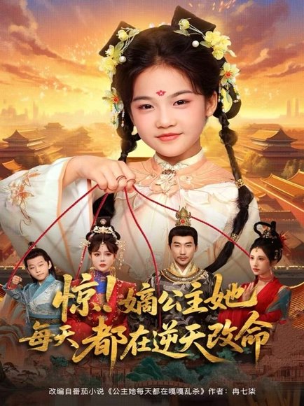 惊！嫡公主她每天都在逆天改命（83集）徐绍航＆成梓菡 高清完整版