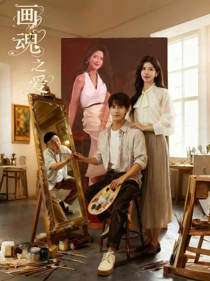 画魂之爱＆画魂（66集）朱昱昕＆吴欣蔓＆郭雨澄 高清完整版