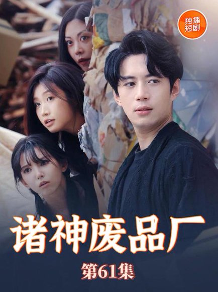 诸神废品厂（70集）徐良&苏西 高清完整版
