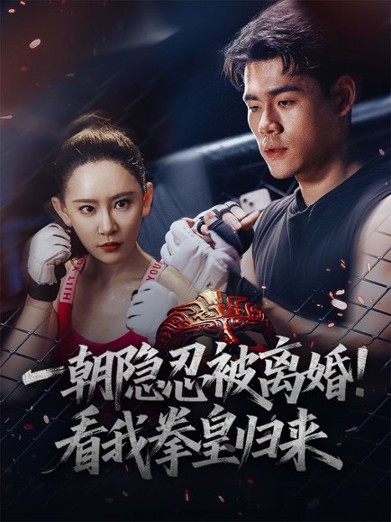 一朝隐忍被离婚看我拳皇归来（61集）王艺鑫 高清完整版