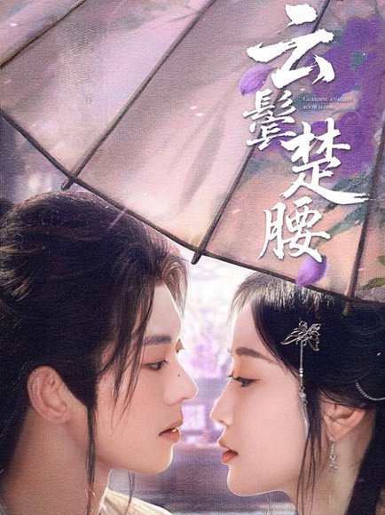 云鬓楚腰（60集）蓝博＆韩雨彤 高清完整版