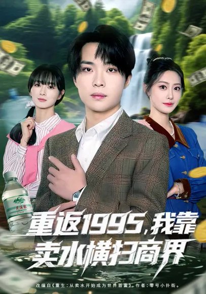 重返1995，我靠卖水横扫商界（80集）李尤&张森境 高清完整版