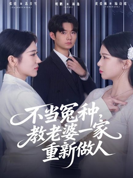 不当冤种，教老婆一家重新做人（80集）明鹏&丸子 高清完整版