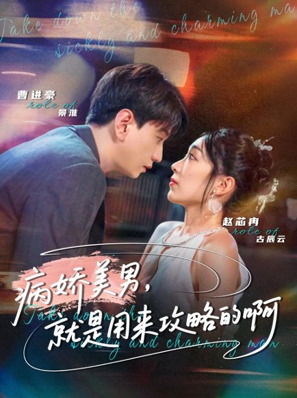 病娇美男，就是用来攻略的啊＆黑化男反，就是用来攻略的啊（68集）曹进豪＆赵芯冉 高清完整版