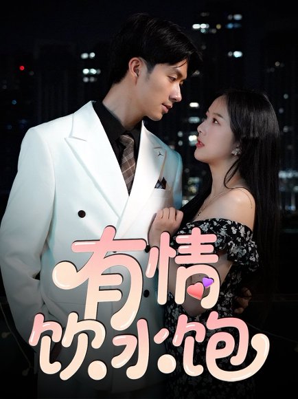 有情饮水饱（56集）朱宏钊&陈雨汐 高清完整版