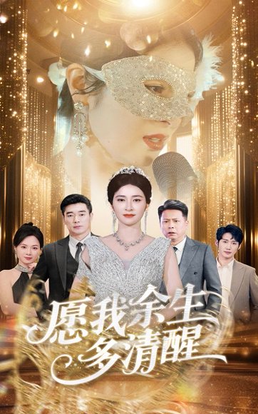 愿我余生多清醒（60集）田凯&唐茜 高清完整版
