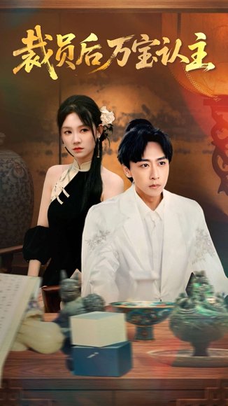 裁员后万宝认主（58集）李星辰＆穆萌 高清完整版