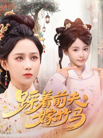 踩着前夫嫁竹马（80集）夏宁骏＆郭茗苑 高清完整版