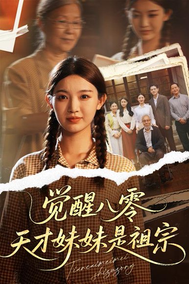 觉醒八零天才妹妹是祖宗（60集）戚羽佳&陈寻秋 高清完整版