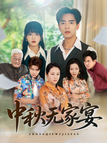 中秋无家宴（30集） 高清完整版