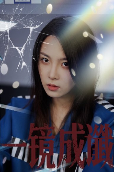 一镜成谶（60集）陈梓龙&张艺凡 高清完整版