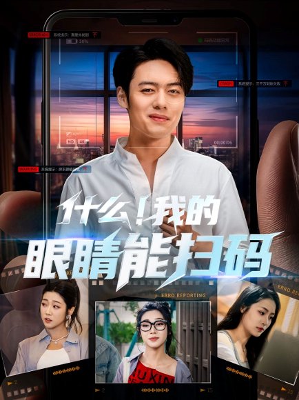 什么我的眼睛能扫码（77集）韩一波＆齐惠昭&吕洁&易安 高清完整版